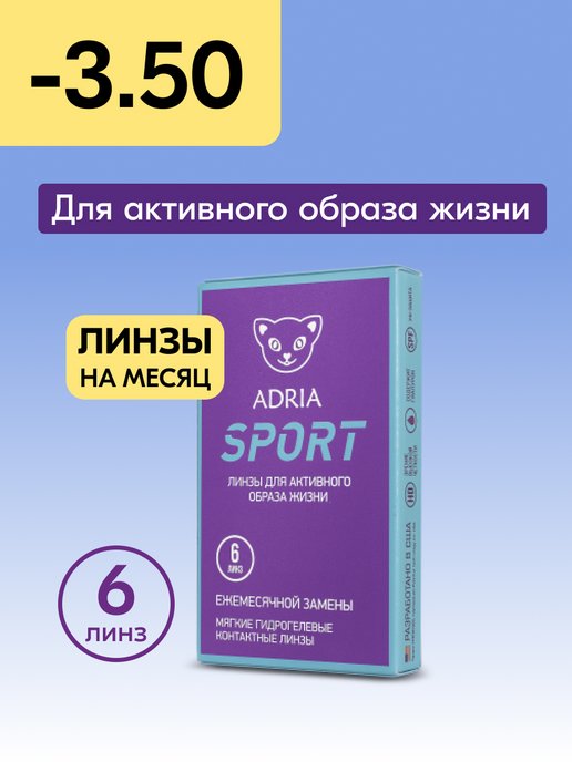 Контактные линзы на месяц Sport -3.50 8.6, 6 шт