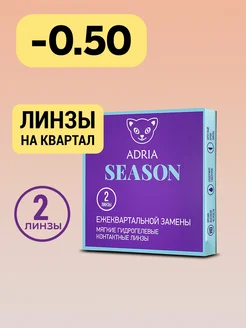 Квартальные линзы Season, -0.50, 2 шт