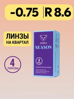 Квартальные линзы Season, -0.75, 4 шт