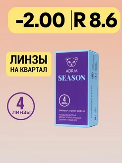 Квартальные линзы Season, -2.00, 4 шт