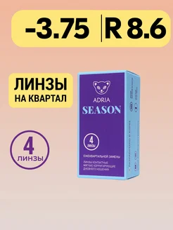 Квартальные линзы Season, -3.75, 4 шт