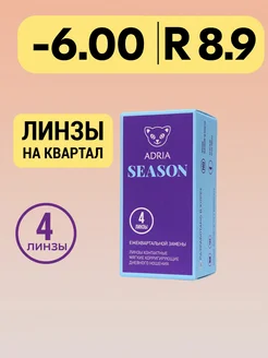 Контактные линзы Season квартальные -6.00 8.9, 4 шт