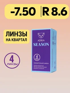 Квартальные линзы Season, -7.50, 4 шт