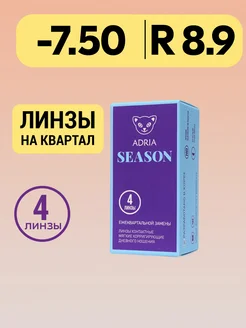 Контактные линзы Season квартальные -7.50 8.9, 4 шт