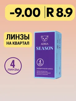 Контактные линзы Season квартальные -9.00 8.9, 4 шт