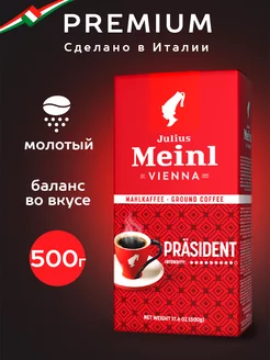 Кофе молотый Президент Prasident 500 г