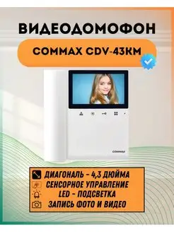 Видеодомофон цветной COMMAX 43KM белый