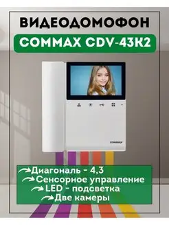 Видеодомофон цветной COMMAX 43K2 белый