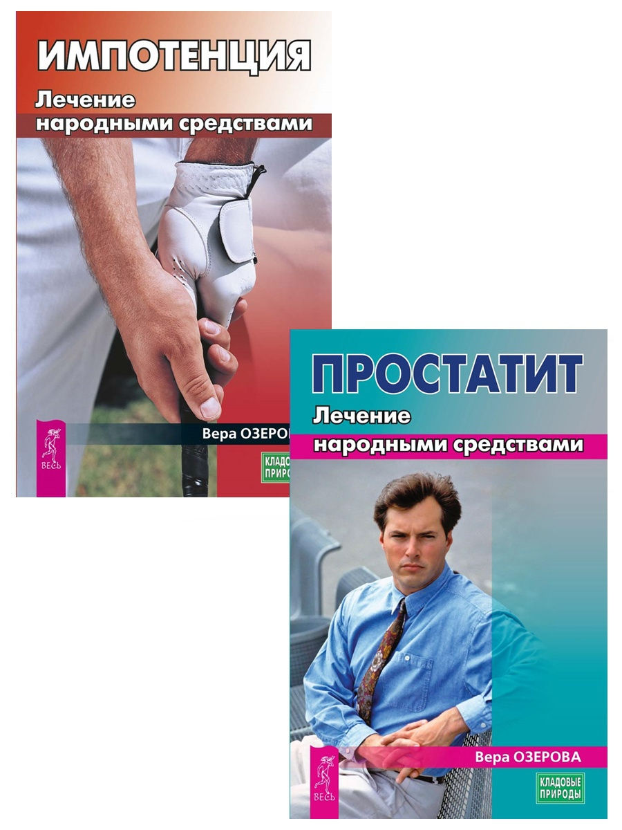 Лечение потенции. Лечение импотенции. Простатит импотенция. Книга про импотенцию. Импотенция лечение народными средствами.