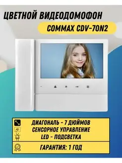 Видеодомофон цветной COMMAX CDV-70N2 белый