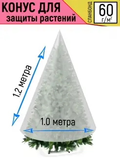 Чехол-укрытие для защиты растений 1,0х1,2м