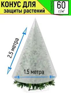 Чехол-укрытие для защиты туи 1,5х2,5м