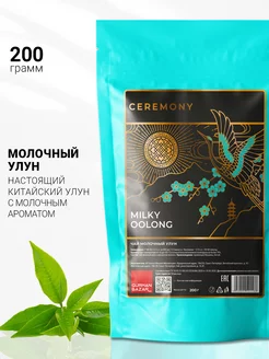 Молочный улун чай зеленый,200 гр