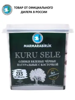 Оливки вяленые черные натуральные KURU SELE 2XS, пл б, 400г