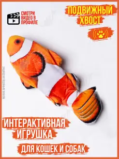 Игрушка для собак для кошек интерактивная рыбка с кошачьей м…