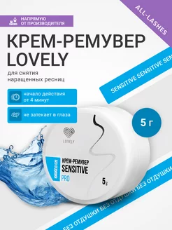 Кремовый ремувер для снятия ресниц Sensitive 5г