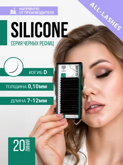 Ресницы для наращивания черные Silicone изгиб D 0.10 7-12