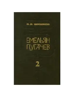 Емельян Пугачев. В трех книгах. Книга 2