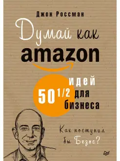 Думай как Amazon. 50 и 1 2 идей для бизнеса