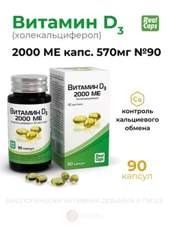 Витамин Д (холекальциферол) 2000 ME капс. № 90 Vitamin D3