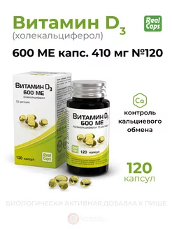 Витамин Д (холекальциферол) 600 ME капс. № 120 Vitamin D3