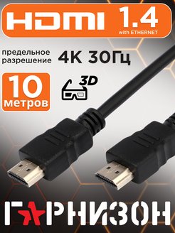 Кабель HDMI, 10м, v1.4, M/M, черный, пакет Гарнизон 13726918 купить за 487 ₽ в интернет-магазине Wildberries