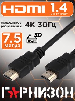 HDMI кабель 7.5м, 4k, ver 1.4, игровой, цифровой, ethernet Гарнизон 13726919 купить за 472 ₽ в интернет-магазине Wildberries
