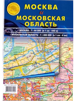 Москва и Московская область. Карта складная