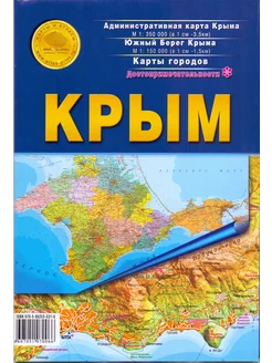 КРЫМ. Крым. Фед. округ. Карта складная