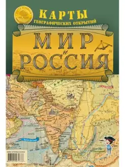 Мир и Россия. Карты географических открытий. Складная