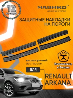 Накладки на пороги пластиковые Renault Arkana