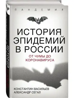 История эпидемий в России. От чумы до коронавируса