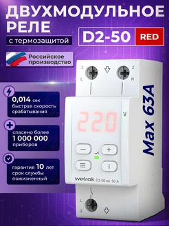 Реле напряжения 50А D2-50 RED с термозащитой RBUZ