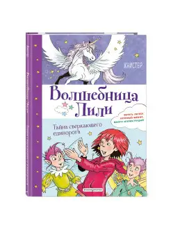 Тайна сверкающего единорога (выпуск 4)