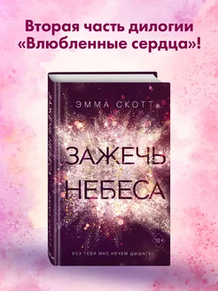 Романтика. Влюбленные сердца. Зажечь небеса (#2)