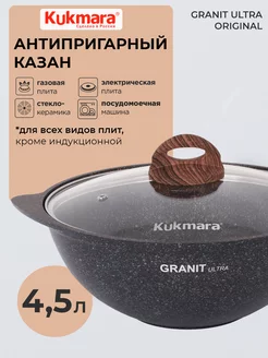 Казан для плова с крышкой антипригарный 4,5 л Кукмара