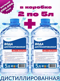 Дистиллированная вода 10л для утюга отпариватель авто