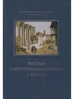 Русская Свято-Троицкая церковь в Афинах прошлое и настоящее