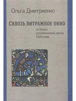 Сквозь витражное окно. Поэтика русской прозы Набокова