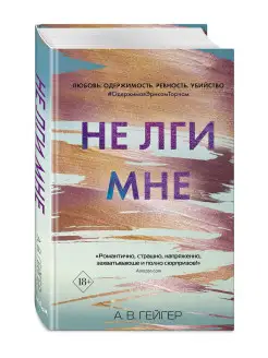 В сети. Не лги мне (#2)