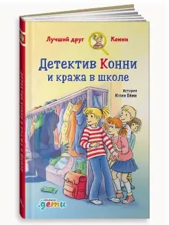 Детектив Конни и кража в школе