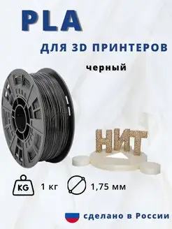 Пластик для 3d принтера PLA 1 кг черный