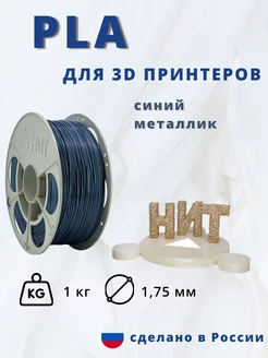 Пластик для 3d принтера PLA 1 кг синий металлик