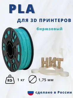 Пластик для 3d принтера PLA 1 кг бирюзовый