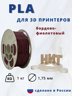 Пластик для 3d принтера PLA 1 кг бордово-фиолетовый