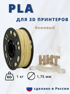 Пластик для 3d принтера PLA 1 кг бежевый