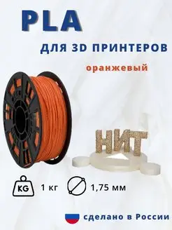 Пластик для 3d принтера PLA 1 кг оранжевый