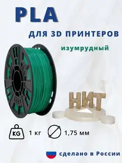 Пластик для 3d принтера PLA 1 кг изумрудный