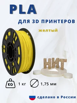 Пластик для 3d принтера PLA 1 кг желтый