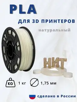 Пластик для 3d принтера PLA 1 кг натуральный